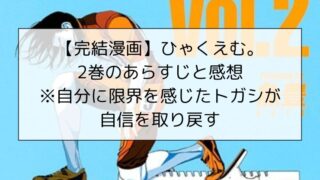 【完結漫画】ひゃくえむ。2巻のあらすじと感想※自分に限界を感じたトガシが自信を取り戻す