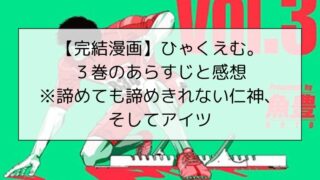【完結漫画】ひゃくえむ。3巻のあらすじと感想※諦めても諦めきれない仁神、そしてアイツ