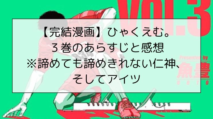 【完結漫画】ひゃくえむ。3巻のあらすじと感想※諦めても諦めきれない仁神、そしてアイツ