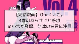 【完結漫画】ひゃくえむ。4巻のあらすじと感想※小宮が登場、財津の名言に注目