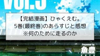 【完結漫画】ひゃくえむ。5巻(最終巻)のあらすじと感想※何のために走るのか