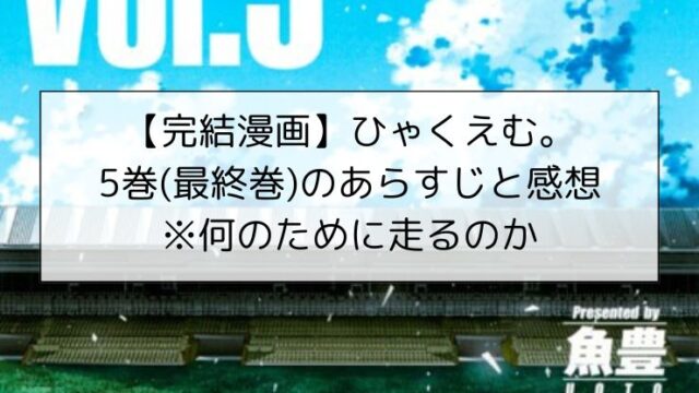 【完結漫画】ひゃくえむ。5巻(最終巻)のあらすじと感想※何のために走るのか