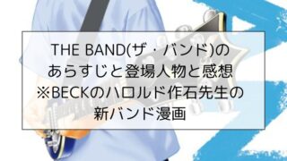 THE BAND(ザ・バンド)のあらすじと登場人物と感想※BECKのハロルド作石先生の新バンド漫画