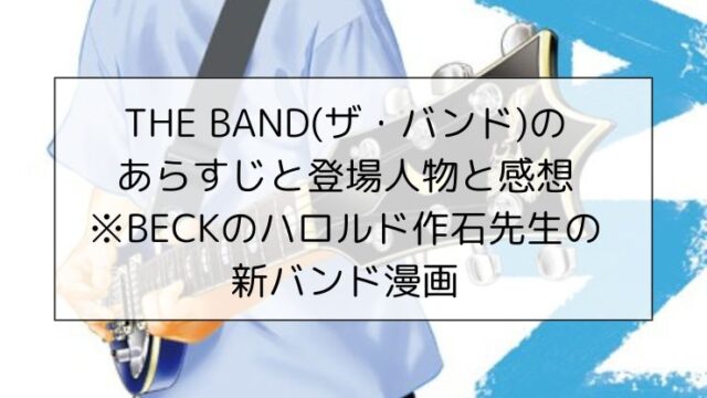 THE BAND(ザ・バンド)のあらすじと登場人物と感想※BECKのハロルド作石先生の新バンド漫画
