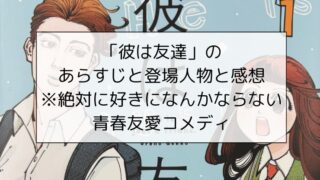 彼は友達のあらすじと登場人物と感想