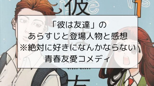 彼は友達のあらすじと登場人物と感想