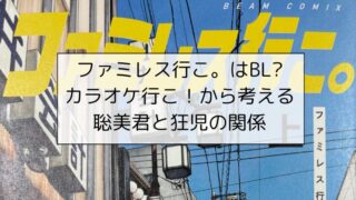 ファミレス行こ。はBL?カラオケ行こ！から考える聡美君と狂児の関係