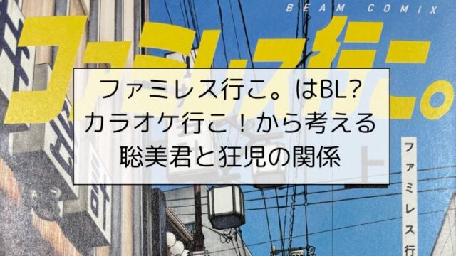 ファミレス行こ。はBL?カラオケ行こ！から考える聡美君と狂児の関係