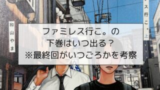 ファミレス行こ。の下巻はいつ出る?※最終回がいつごろかを考察