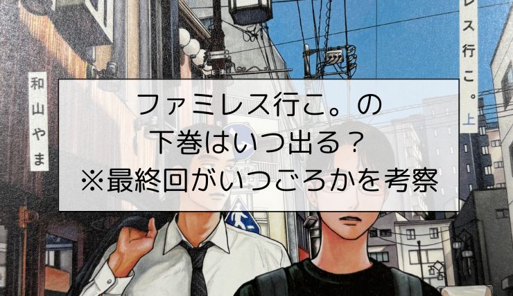 ファミレス行こ。の下巻はいつ出る？※最終回がいつごろかを考察