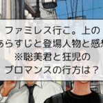 ファミレス行こ。上のあらすじと登場人物と感想