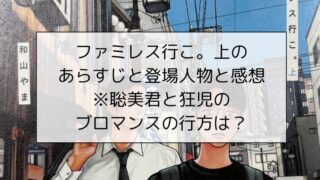 ファミレス行こ。上のあらすじと登場人物と感想