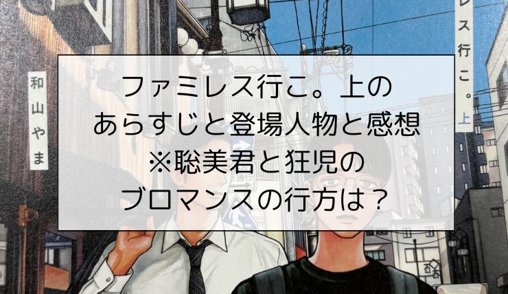 ファミレス行こ。上のあらすじと登場人物と感想