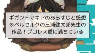 ギガントマキアのあらすじと感想※ベルセルクの三浦健太郎先生の作品！プロレス愛に満ちている