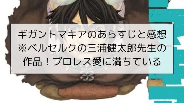 ギガントマキアのあらすじと感想※ベルセルクの三浦健太郎先生の作品！プロレス愛に満ちている