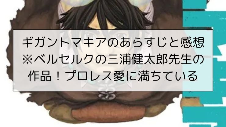 ギガントマキアのあらすじと感想※ベルセルクの三浦健太郎先生の作品！プロレス愛に満ちている