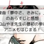 漫画「夢中さ、きみに。」のあらすじと感想※和山やま先生の最初の単行本。アニメもはじまる！