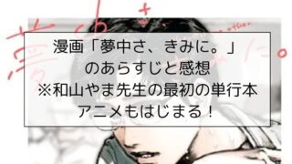 漫画「夢中さ、きみに。」のあらすじと感想※和山やま先生の最初の単行本。アニメもはじまる！