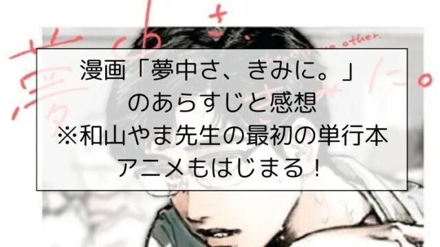 漫画「夢中さ、きみに。」のあらすじと感想※和山やま先生の最初の単行本。アニメもはじまる！