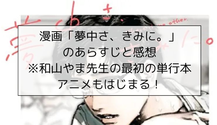 漫画「夢中さ、きみに。」のあらすじと感想※和山やま先生の最初の単行本。アニメもはじまる！