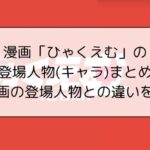 漫画「ひゃくえむ」の登場人物(キャラ)まとめ※映画の登場人物との違いを考察