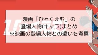 漫画「ひゃくえむ」の登場人物(キャラ)まとめ※映画の登場人物との違いを考察