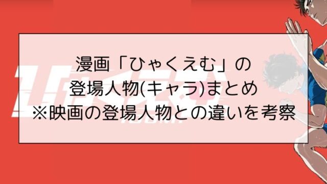 漫画「ひゃくえむ」の登場人物(キャラ)まとめ※映画の登場人物との違いを考察