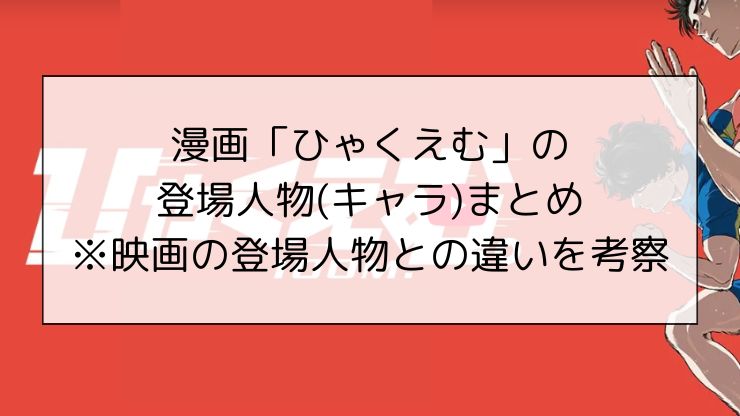 漫画「ひゃくえむ」の登場人物(キャラ)まとめ※映画の登場人物との違いを考察