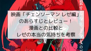 映画「チェンソーマン レゼ編」のあらすじとレビュー！漫画との比較とレゼの本当の気持ちを考察