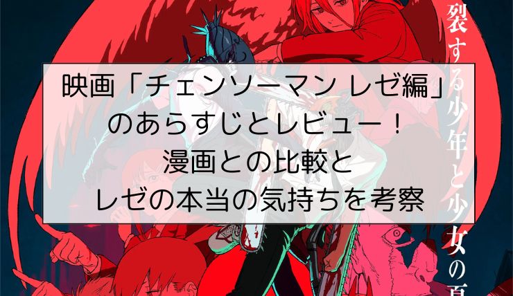 映画「チェンソーマン レゼ編」のあらすじとレビュー！漫画との比較とレゼの本当の気持ちを考察