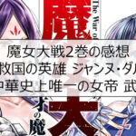 魔女大戦 2巻の感想※救国の英雄 ジャンヌ・ダルク vs 中華史上唯一の女帝 武則天