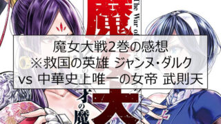 魔女大戦 2巻の感想※救国の英雄 ジャンヌ・ダルク vs 中華史上唯一の女帝 武則天
