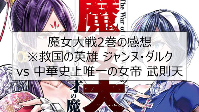 魔女大戦 2巻の感想※救国の英雄 ジャンヌ・ダルク vs 中華史上唯一の女帝 武則天