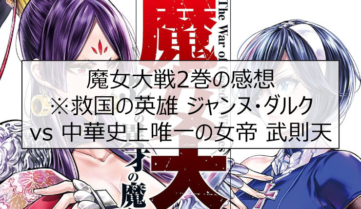 魔女大戦 2巻の感想※救国の英雄 ジャンヌ・ダルク vs 中華史上唯一の女帝 武則天