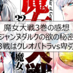 魔女大戦3巻の感想※ジャンヌダルクの欲の秘密！第3戦はクレオパトラvs卑弥呼