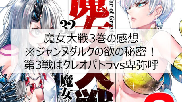 魔女大戦3巻の感想※ジャンヌダルクの欲の秘密！第3戦はクレオパトラvs卑弥呼