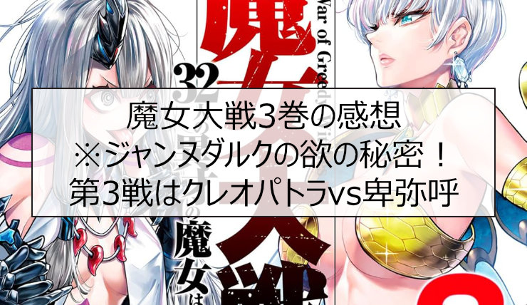 魔女大戦3巻の感想※ジャンヌダルクの欲の秘密！第3戦はクレオパトラvs卑弥呼