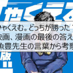ひゃくえむ。どっちが勝った？映画、漫画の最後の答えを魚豊先生の言葉から考察