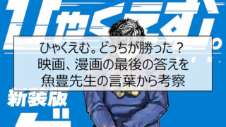 ひゃくえむ。どっちが勝った？映画、漫画の最後の答えを魚豊先生の言葉から考察
