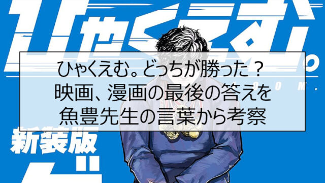 ひゃくえむ。どっちが勝った？映画、漫画の最後の答えを魚豊先生の言葉から考察