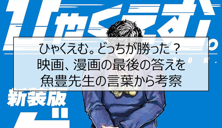ひゃくえむ。どっちが勝った？映画、漫画の最後の答えを魚豊先生の言葉から考察