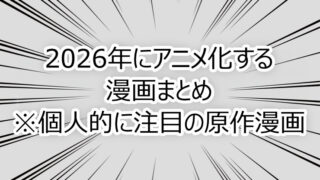 2026年にアニメ化する漫画まとめ※個人的に注目の原作漫画