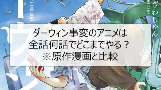 全話何話でどこまでやる？原作漫画と比較