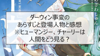 ダーウィン事変のあらすじと登場人物と感想※ヒューマンジー、チャーリーは人間をどう見る？