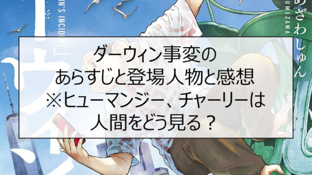 ダーウィン事変のあらすじと登場人物と感想※ヒューマンジー、チャーリーは人間をどう見る？