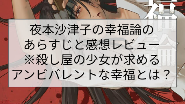 夜本沙津子の幸福論のあらすじと感想レビュー