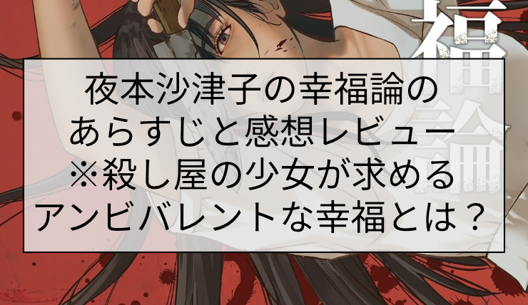 夜本沙津子の幸福論のあらすじと感想レビュー