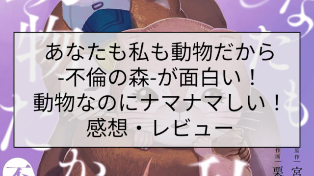 あなたも私も動物だから-不倫の森-が面白い！