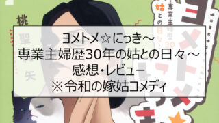 ヨメトメ☆にっき〜専業主婦歴30年の姑との日々〜 感想・レビュー※令和の嫁姑コメディ