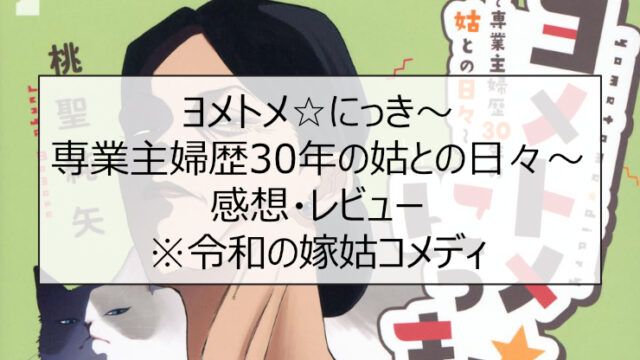 ヨメトメ☆にっき〜専業主婦歴30年の姑との日々〜 感想・レビュー※令和の嫁姑コメディ